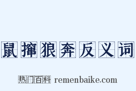 鼠撺狼奔反义词是什么意思的图片